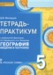 ГДЗ тетрадь-практикум по Географии 5 класс Молодцов Д.В.  