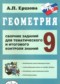 ГДЗ сборник заданий для тематического и итогового контроля по Геометрии 9 класс Ершова А.П.  ФГОС