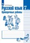 ГДЗ проверочные работы по Русскому языку 7 класс Егорова Н.В.  