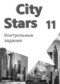 ГДЗ контрольные работы City Stars по Английскому языку 11 класс Мильруд Р.П.  ФГОС
