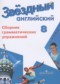 ГДЗ сборник грамматических упражнений Starlight по Английскому языку 8 класс Иняшкин С.Г. Углубленный уровень 