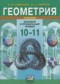 ГДЗ  по Геометрии 10‐11 класс Смирнова И.М. Базовый и профильный уровни ФГОС