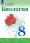 ГДЗ  по Биологии 8 класс Сивоглазов В.И.  ФГОС