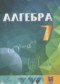 ГДЗ  по Алгебре 7 класс Абылкасымова А.Е.  