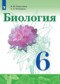 ГДЗ  по Биологии 6 класс Сивоглазов В. И.  ФГОС