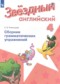 ГДЗ  сборник грамматических упражнений Starlight по Английскому языку 4 класс Рязанцева С.Б. Углубленный уровень 
