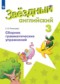 ГДЗ сборник грамматических упражнений по Английскому языку 3 класс Рязанцева С.Б.  