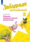 ГДЗ сборник грамматических упражнений по Английскому языку 2 класс Рязанцева С.Б.  