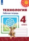 ГДЗ рабочая тетрадь по Технологии 4 класс Роговцева Н.И.  