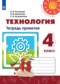 ГДЗ тетрадь проектов по Технологии 4 класс Роговцева Н.И.  