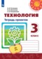 ГДЗ тетрадь проектов по Технологии 3 класс Роговцева Н.И.  