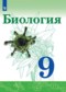 ГДЗ  по Биологии 9 класс Сивоглазов В.И.  ФГОС