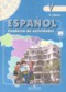 ГДЗ рабочая тетрадь по Испанскому языку 5 класс Липова Е.Е. Углубленный уровень ФГОС