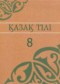 ГДЗ  по Казахскому языку 8 класс Аринова Б.  