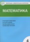 ГДЗ Контрольно-измерительные материалы (КИМ) по Математике 4 класс Т.Н. Ситникова  ФГОС