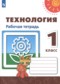 ГДЗ рабочая тетрадь по Технологии 1 класс Н.И. Роговцева  