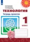 ГДЗ тетрадь проектов по Технологии 1 класс Н.И. Роговцева  