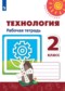 ГДЗ рабочая тетрадь по Технологии 2 класс Н.И. Роговцева  