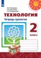 ГДЗ тетрадь проектов по Технологии 2 класс Н.И. Роговцева  