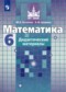 ГДЗ дидактические материалы по Математике 6 класс Потапов М.К.  