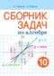 ГДЗ сборник задач по Алгебре 10 класс Арефьева И.Г. Базовый и повышенный уровни 