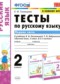 ГДЗ тесты к учебнику Климановой по Русскому языку 2 класс Тихомирова Е.М.  ФГОС