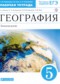 ГДЗ рабочая тетрадь Землеведение по Географии 5 класс Румянцев А.В.  ФГОС