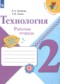ГДЗ рабочая тетрадь по Технологии 2 класс Е.А. Лутцева  ФГОС