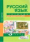ГДЗ тетрадь для проверочных работ по Русскому языку 3 класс Н.М. Лаврова  ФГОС