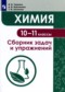 ГДЗ сборник задач и упражнений по Химии 10‐11 класс Червина В.В.  