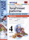 ГДЗ зачётные работы по Русскому языку 4 класс М.Н. Алимпиева  ФГОС