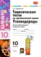 ГДЗ тематические тесты по Химии 10 класс Т.А. Боровских  