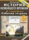 ГДЗ рабочая тетрадь с комплектом контурных карт по Истории 9 класс Пономарев М.В.  