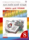 ГДЗ книга для чтения Rainbow по Английскому языку 8 класс Афанасьева О.В.  