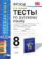ГДЗ тесты по Русскому языку 8 класс Е. В. Селезнева  ФГОС