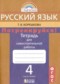 ГДЗ тетрадь для самостоятельной работы по Русскому языку 4 класс Т.В. Корешкова  ФГОС