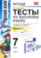 Русский язык 7 класс тесты Селезнёва