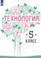 ГДЗ  по Технологии 5 класс Казакевич В.М.  ФГОС