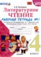 Литературное чтение 4 класс рабочая тетрадь УМК Тихомирова (в 2-х частях)