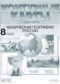ГДЗ атлас с комплектом контурных карт и заданиями по Географии 8 класс Раковская Э.М.  ФГОС