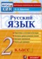 ГДЗ контрольные измерительные материалы (КИМ) по Русскому языку 2 класс Крылова О.Н.  ФГОС