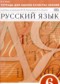 ГДЗ тетрадь для оценки качества знаний по Русскому языку 6 класс Львов В.В.  ФГОС