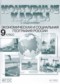 ГДЗ атлас с комплектом контурных карт и заданиями по Географии 9 класс Мишняева Е. Ю.  ФГОС