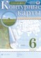 ГДЗ атлас с контурными картами по Географии 6 класс Курбский Н.А.  ФГОС