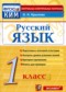 ГДЗ контрольные измерительные материалы (ким) по Русскому языку 1 класс О.Н. Крылова  ФГОС