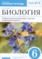 ГДЗ Покрытосеменные растения : строение и жизнедеятельность по Биологии 6 класс Пасечник В.В.  