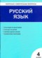 ГДЗ Контрольно-измерительные материалы (КИМ) по Русскому языку 4 класс В.В. Никифорова  ФГОС