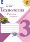 ГДЗ рабочая тетрадь по Технологии 3 класс Е.А. Лутцева  