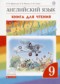 ГДЗ книга для чтения Rainbow по Английскому языку 9 класс Афанасьева О.В.  