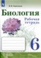 ГДЗ рабочая тетрадь по Биологии 6 класс В.И. Сивоглазов  